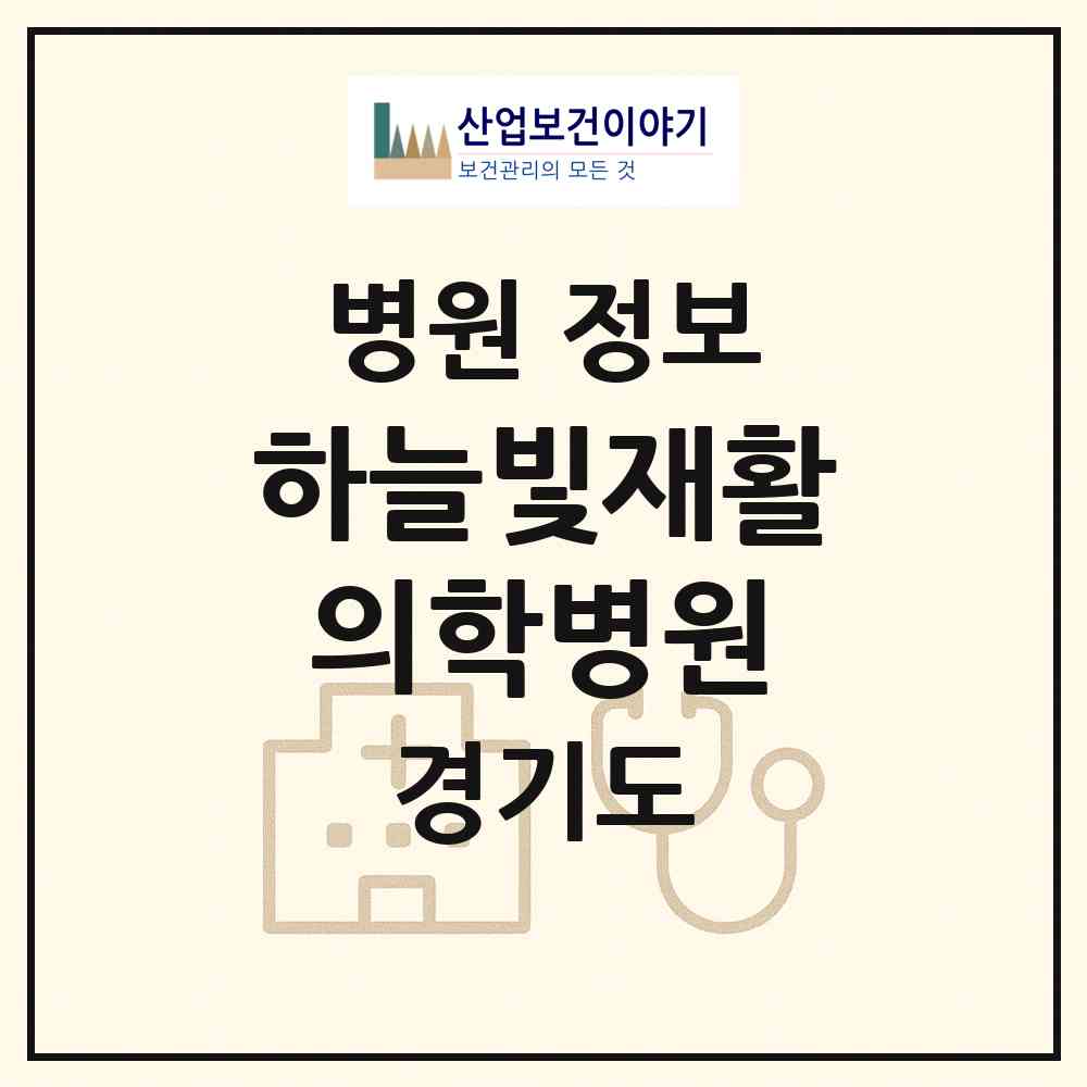 2026 하늘빛재활의학병원 (안양시 비산2동)|병원|요양기관 정보