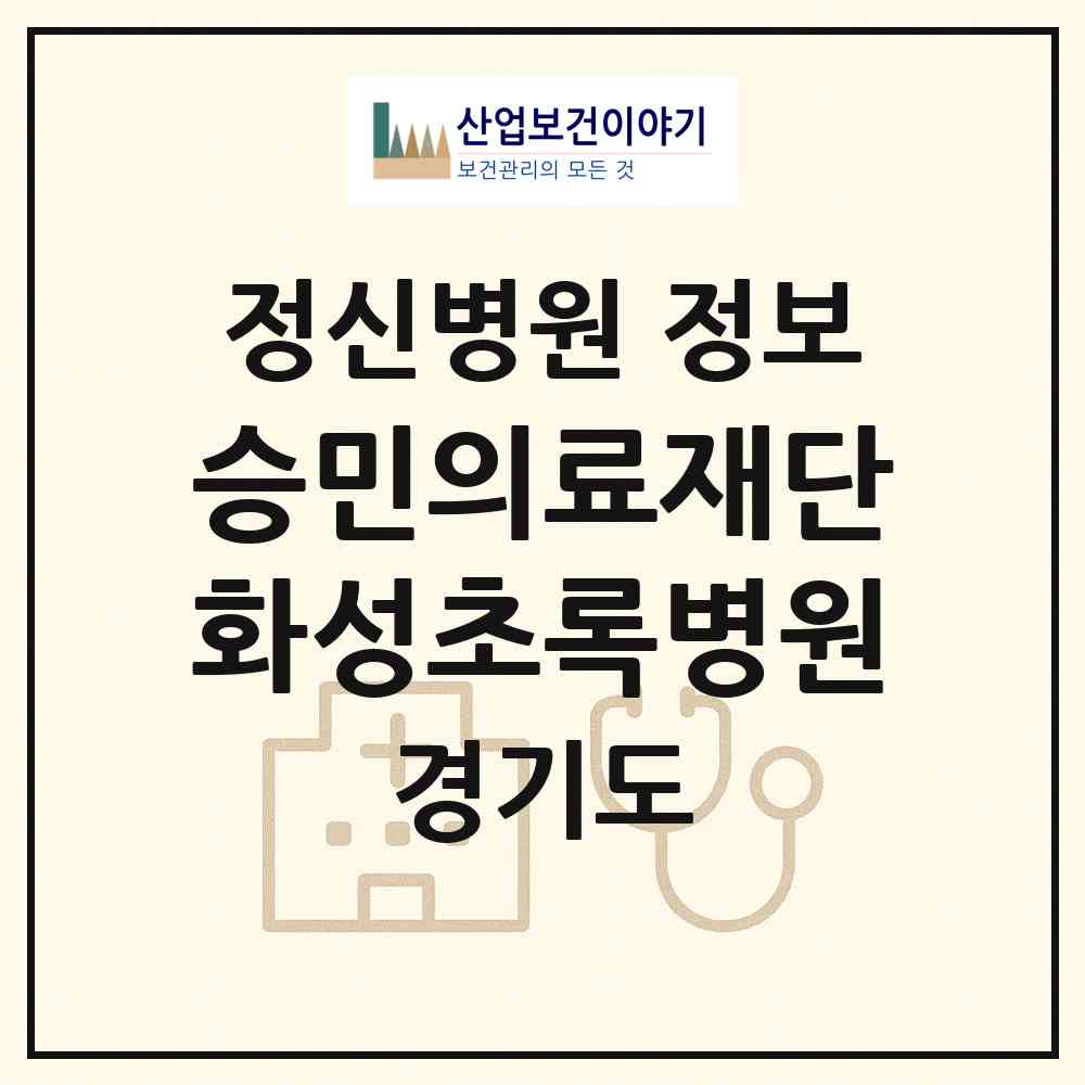 2026 의료법인 승민의료재단 화성초록병원 (화성시 양감면)|정신병원|요양기관 정보