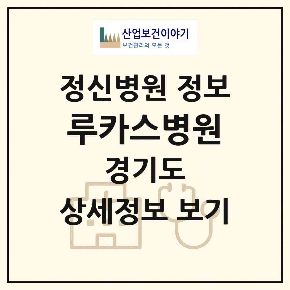 2026 루카스병원 (부천시 송내2동)|정신병원|요양기관 정보