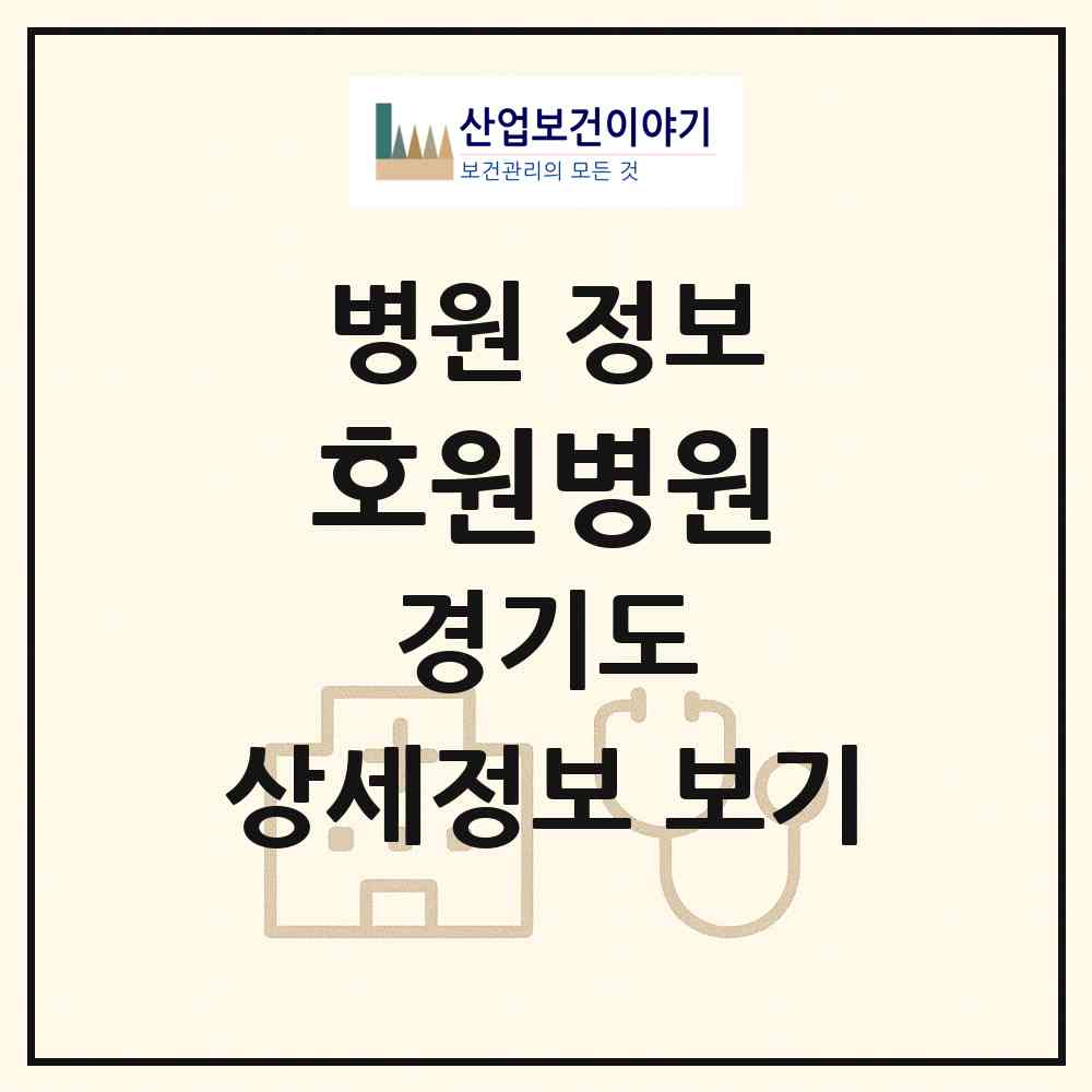 2026 호원병원 (의정부시 호원2동)|병원|요양기관 정보