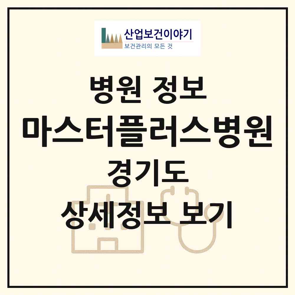 2026 마스터플러스병원 (의정부시 호원2동)|병원|요양기관 정보