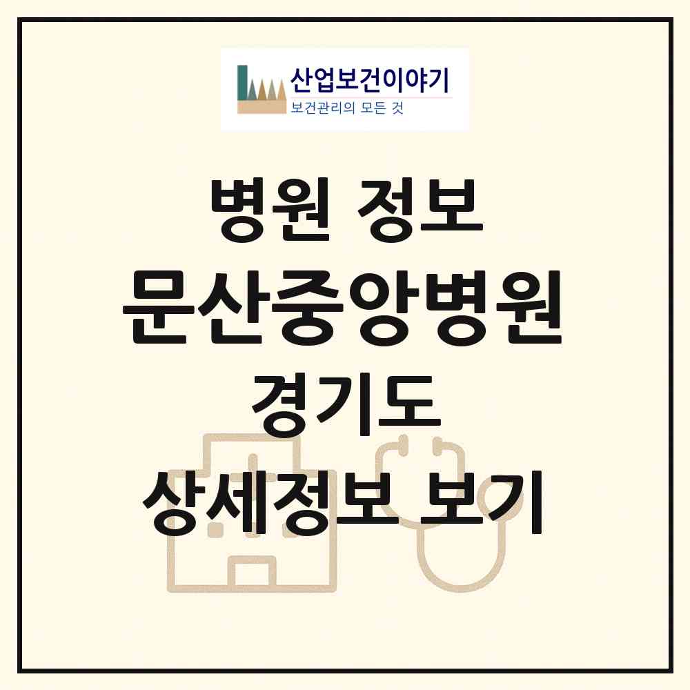 2026 문산중앙병원 (파주시 문산읍)|병원|요양기관 정보