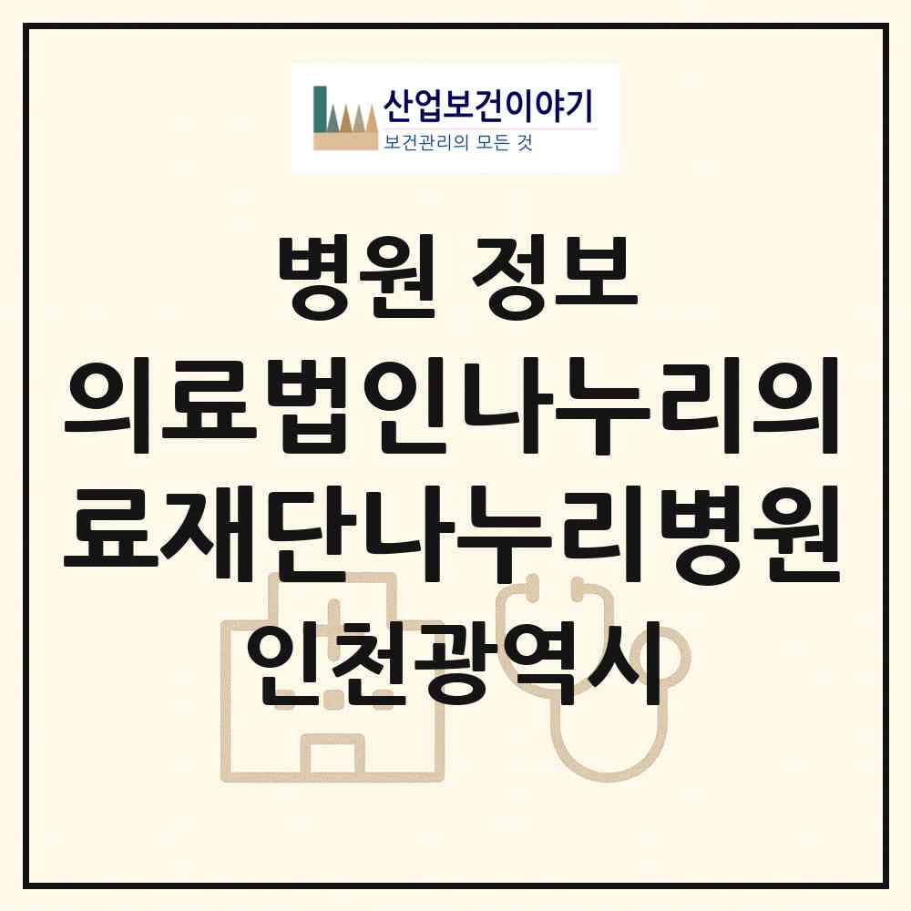 2026 의료법인나누리의료재단나누리병원 (인천 부평구 부평5동)|병원|요양기관 정보