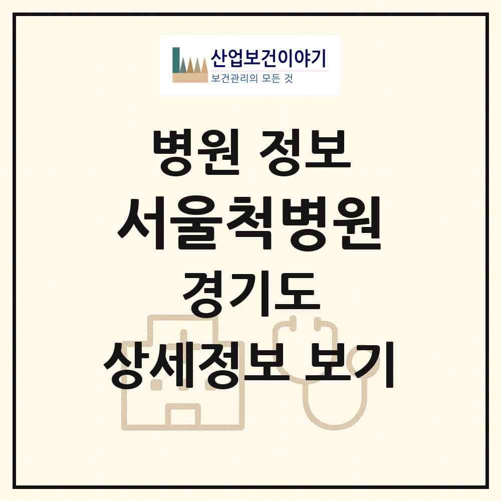 2026 서울척병원 (의정부시 의정부1동)|병원|요양기관 정보