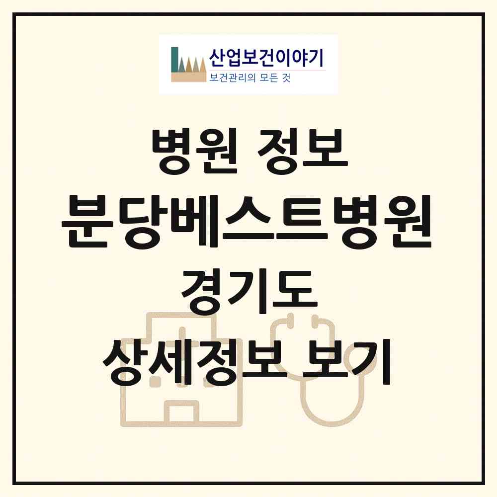 2026 분당베스트병원 (성남시 야탑1동)|병원|요양기관 정보