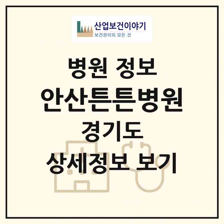 2026 안산튼튼병원 (안산시 이동)|병원|요양기관 정보