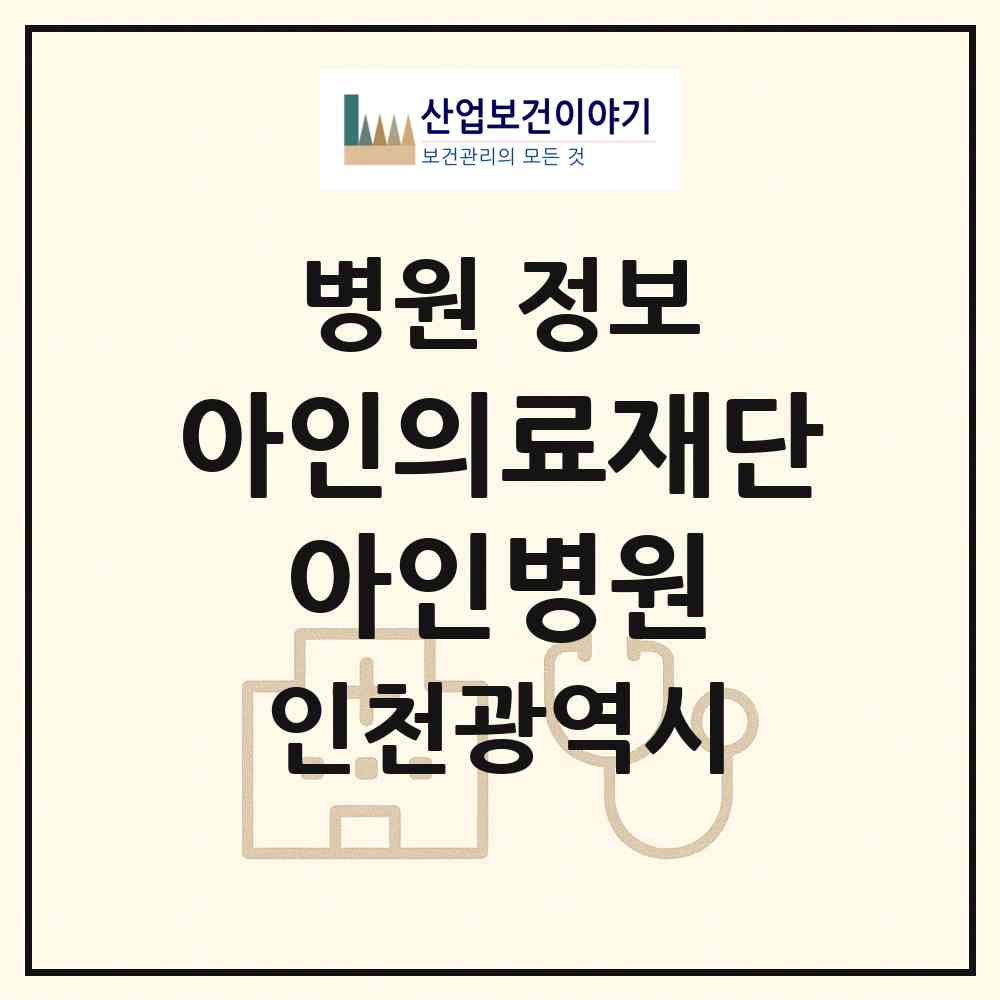 2026 의료법인 아인의료재단 아인병원 (인천 미추홀구 주안4동)|병원|요양기관 정보