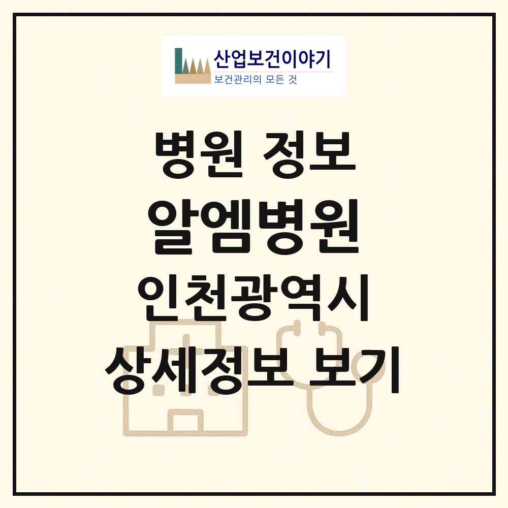 2026 알엠병원 (인천 미추홀구 학익2동)|병원|요양기관 정보