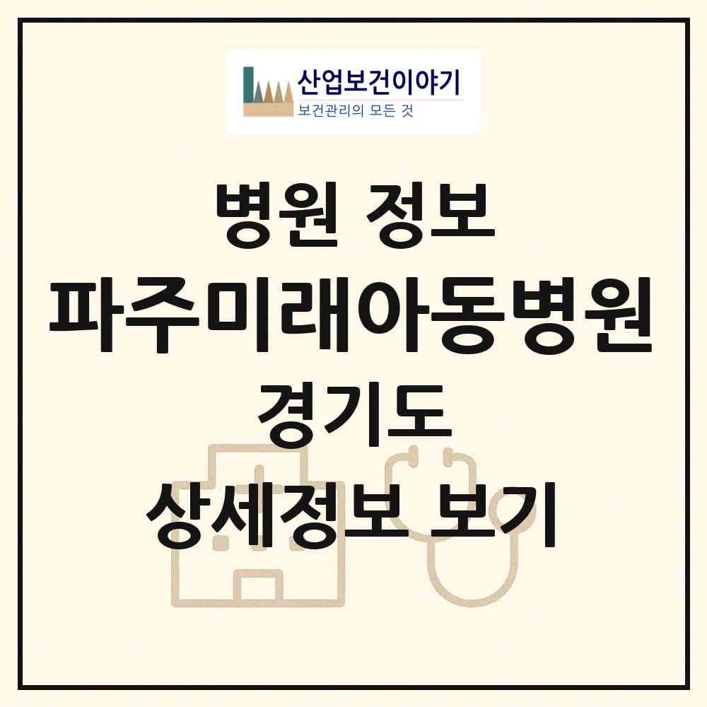 2026 파주미래아동병원 (파주시 운정3동)|병원|요양기관 정보
