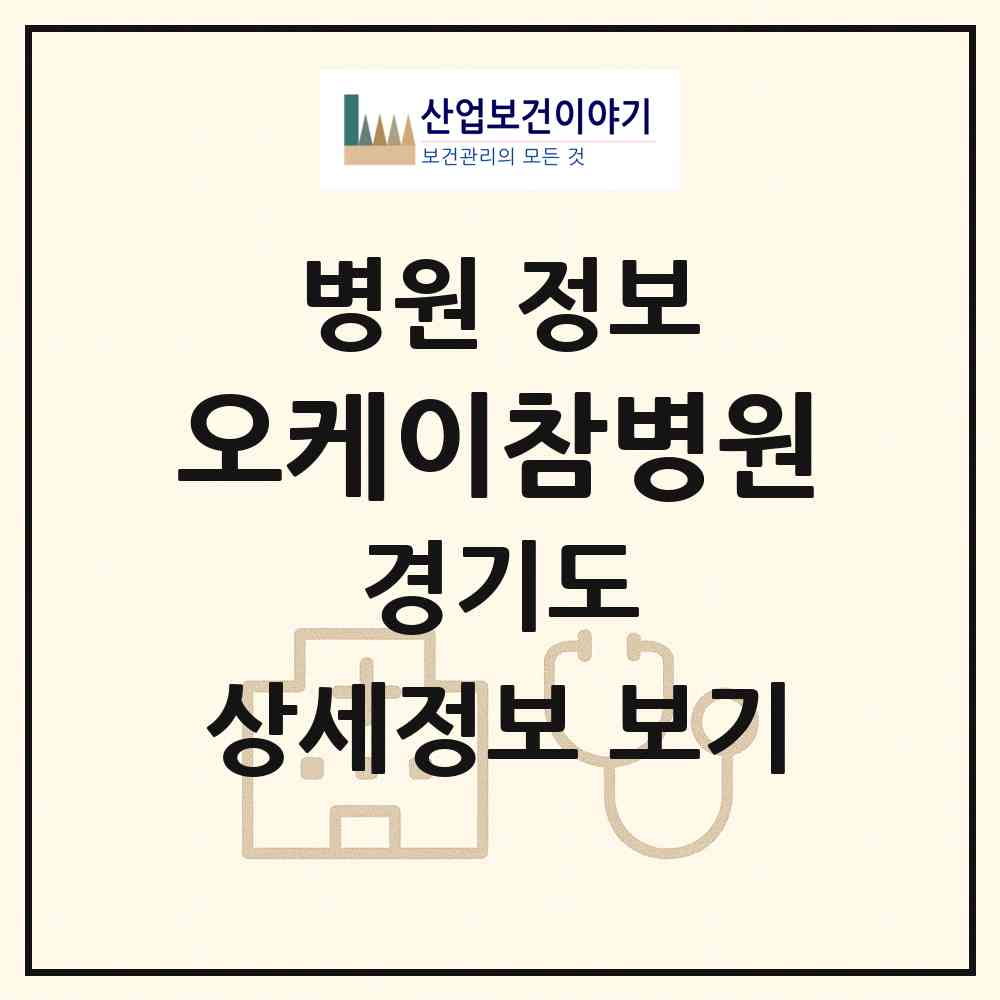 2026 오케이참병원 (구리시 동구동)|병원|요양기관 정보