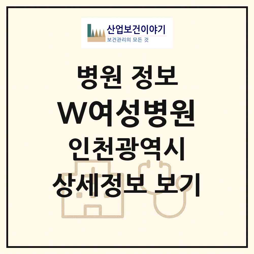 2026 W(더블유)여성병원 (인천 미추홀구 주안8동)|병원|요양기관 정보