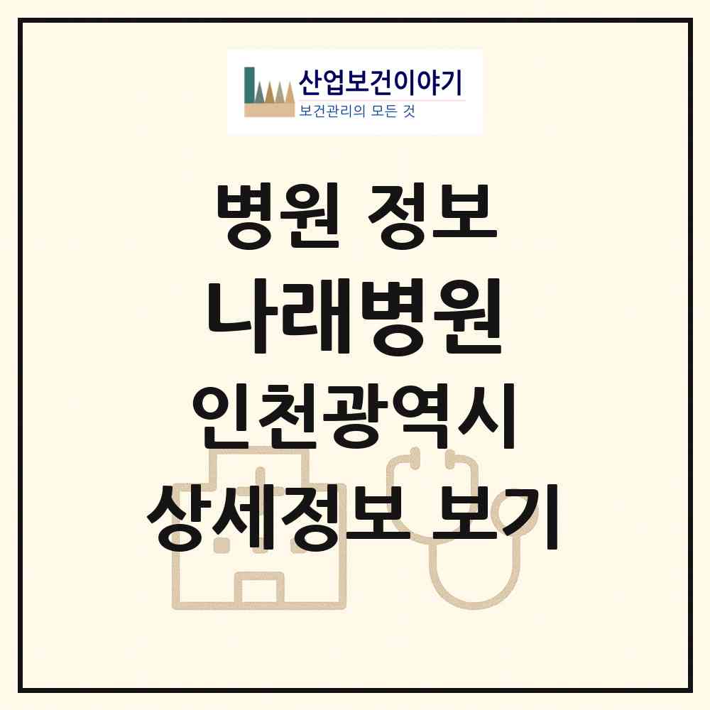 2026 나래병원 (인천 연수구 청학동)|병원|요양기관 정보