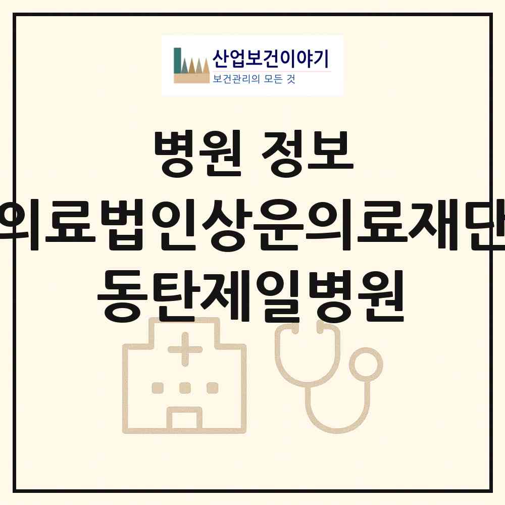 2026 의료법인상운의료재단 동탄제일병원 (화성시 동탄1동)|병원|요양기관 정보