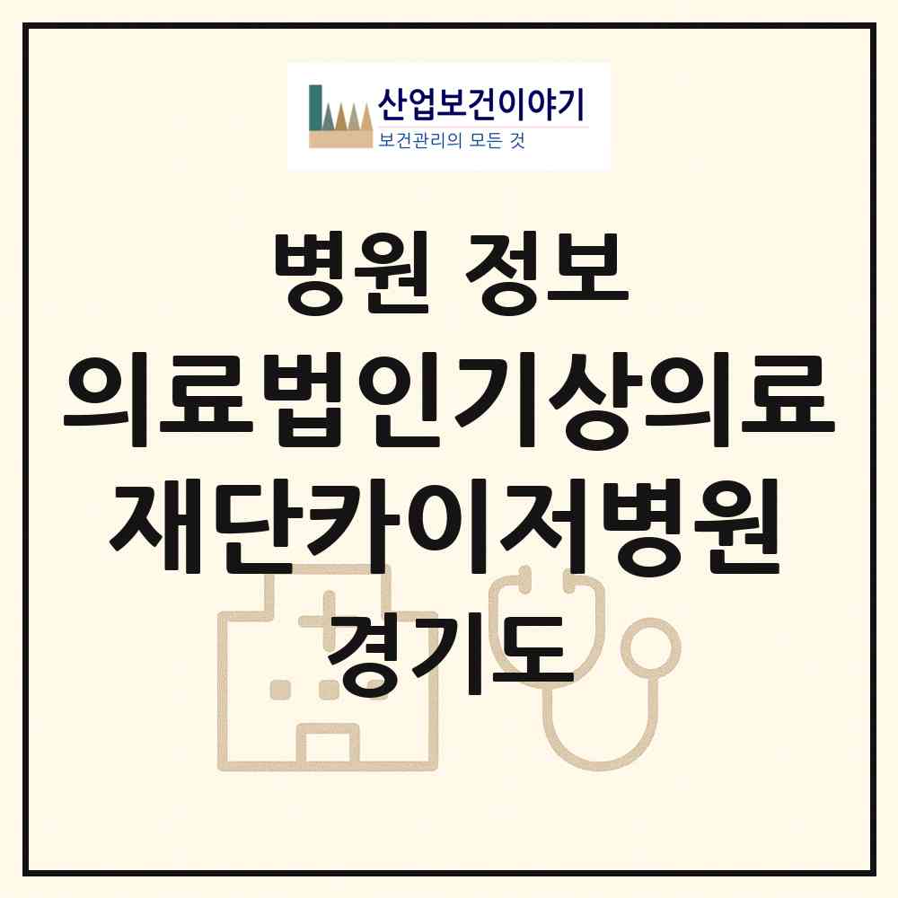 2026 의료법인기상의료재단카이저병원 (구리시 동구동)|병원|요양기관 정보