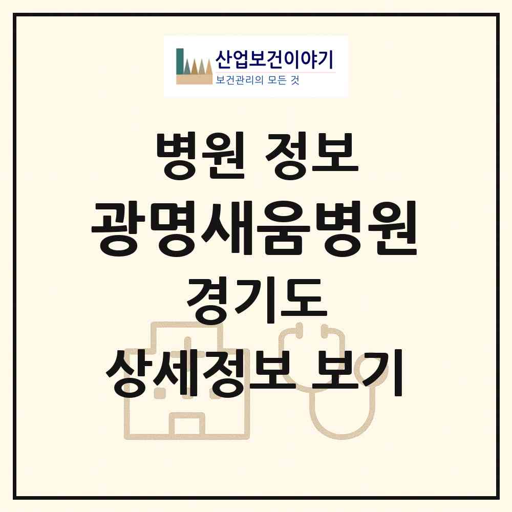 2026 광명새움병원 (광명시 소하1동)|병원|요양기관 정보