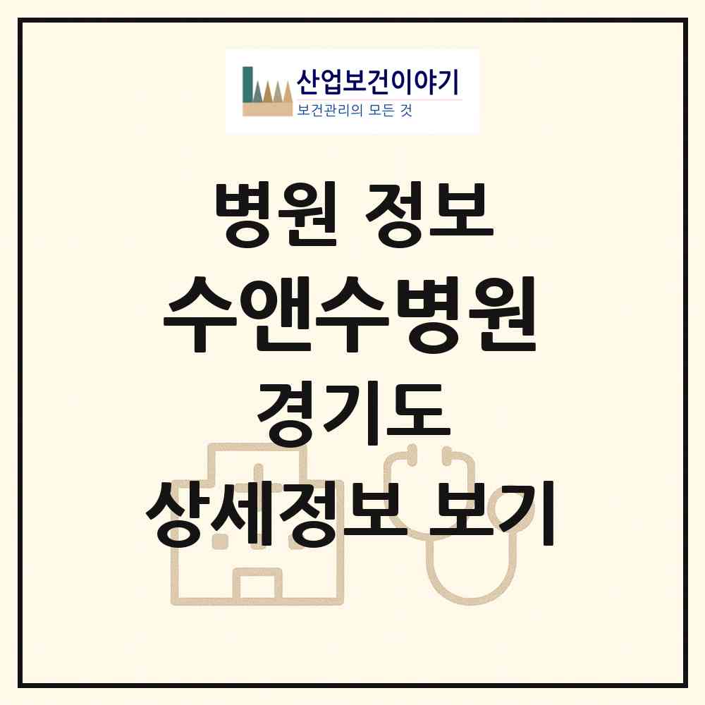 2026 수앤수병원 (화성시 향남읍)|병원|요양기관 정보