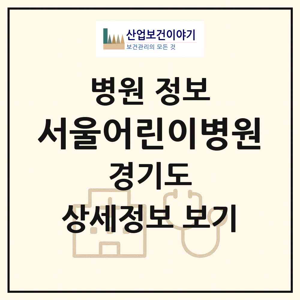 2026 서울어린이병원 (오산시 대원1동)|병원|요양기관 정보