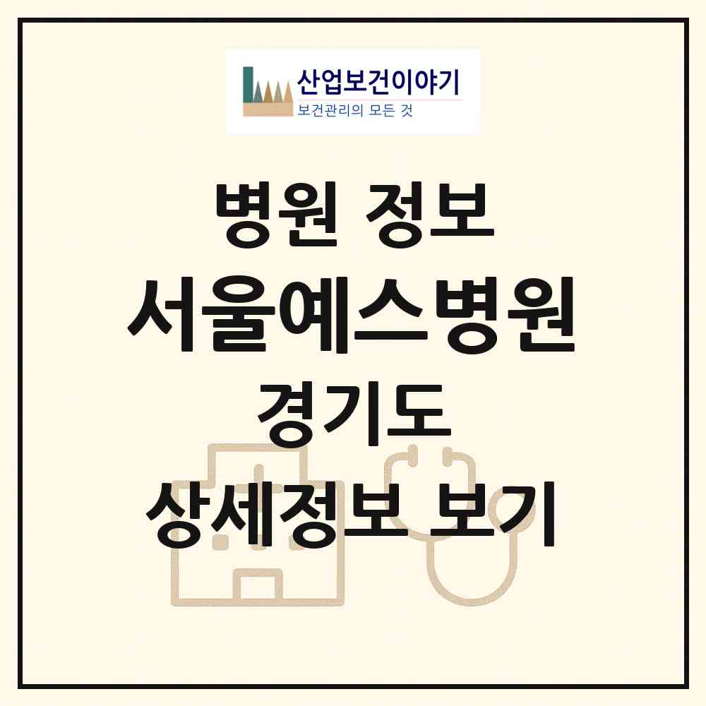 2026 서울예스병원 (용인시 죽전2동)|병원|요양기관 정보