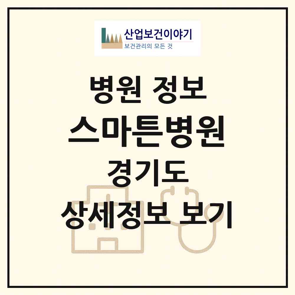 2026 스마튼병원 (부천시 중3동)|병원|요양기관 정보