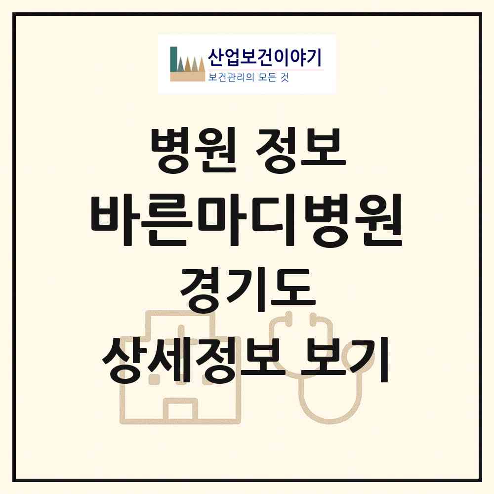 2026 바른마디병원 (성남시 금광1동)|병원|요양기관 정보