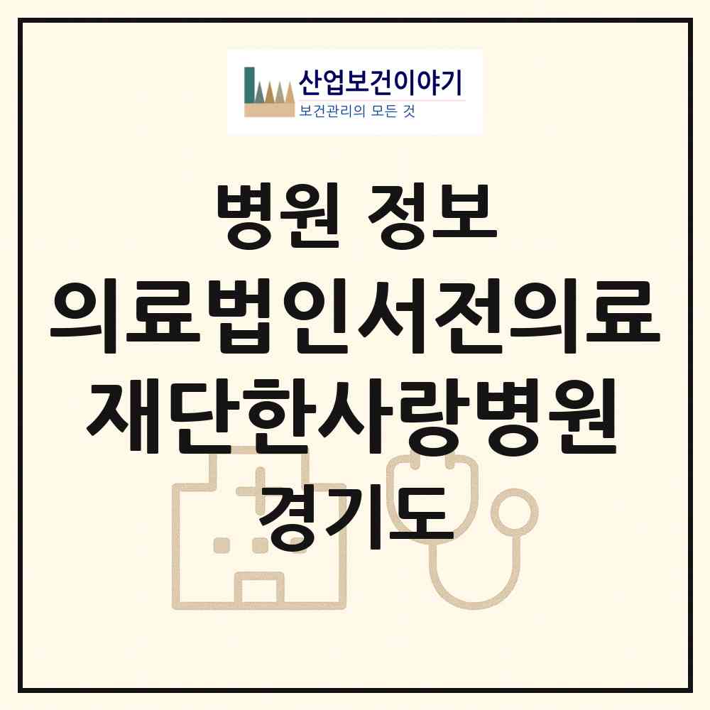 2026 의료법인서전의료재단한사랑병원 (안산시 이동)|병원|요양기관 정보