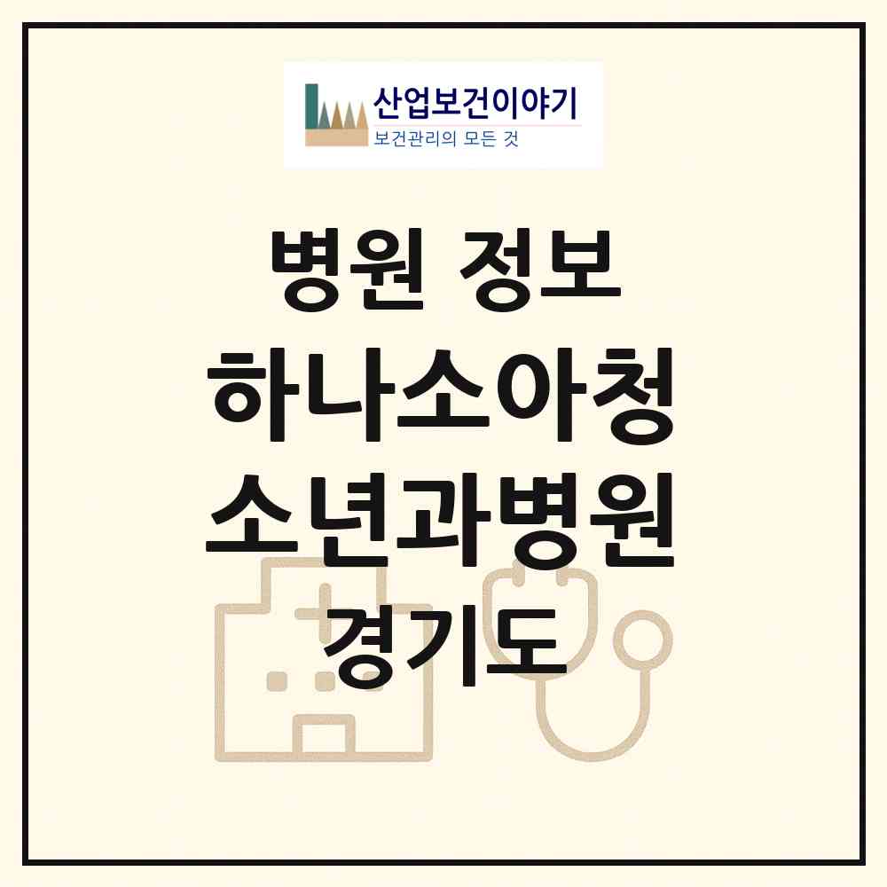 2026 하나소아청소년과병원 (남양주시 호평동)|병원|요양기관 정보