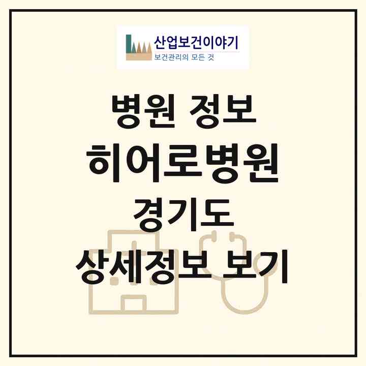 2026 히어로병원 (남양주시 진건읍)|병원|요양기관 정보