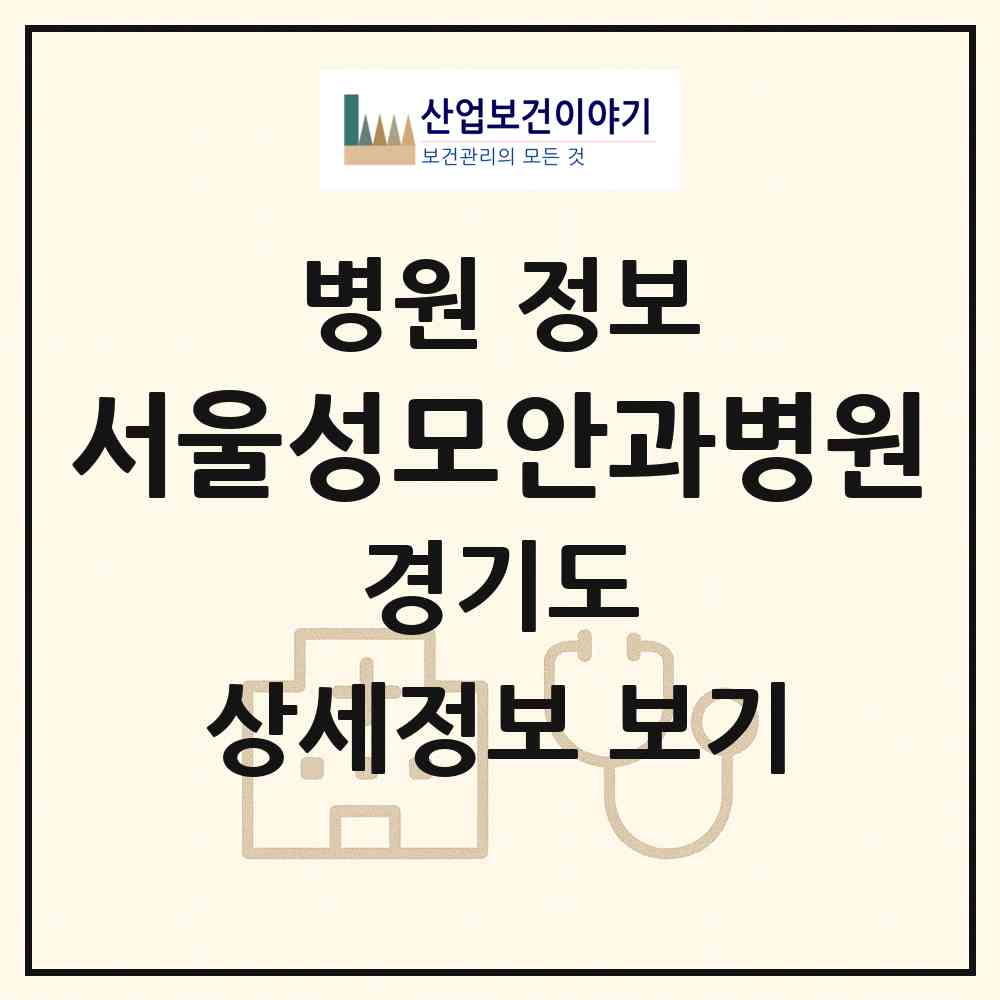 2026 서울성모안과병원 (수원시 원천동)|병원|요양기관 정보