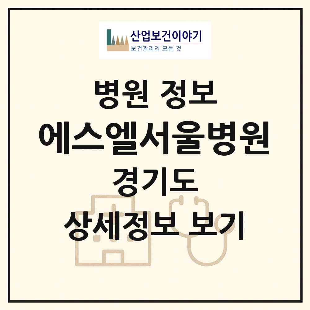 2026 에스엘서울병원 (양주시 양주2동)|병원|요양기관 정보