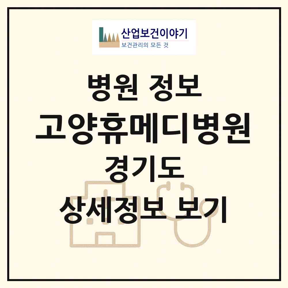 2026 고양휴메디병원 (고양시 삼송2동)|병원|요양기관 정보