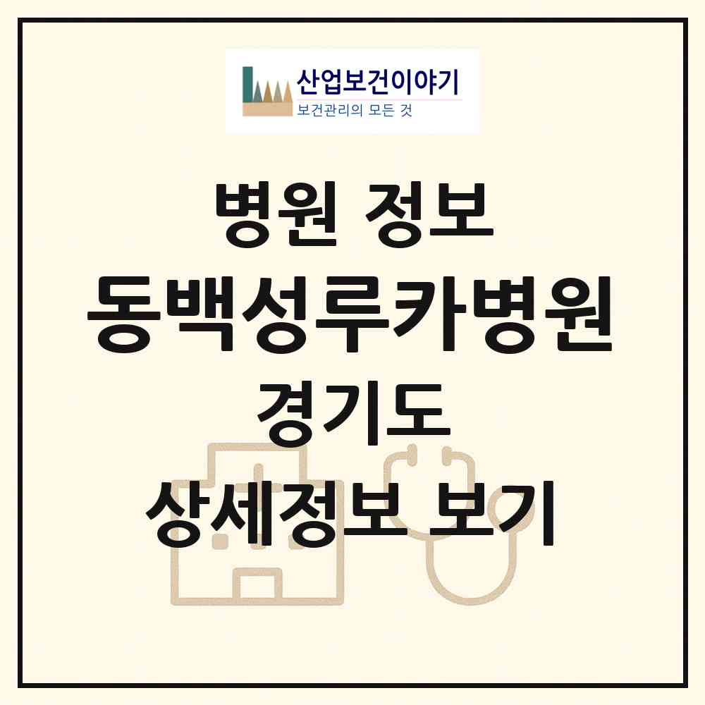 2026 동백성루카병원 (용인시 동백2동)|병원|요양기관 정보