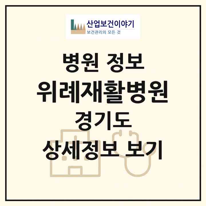 2026 위례재활병원 (성남시 위례동)|병원|요양기관 정보