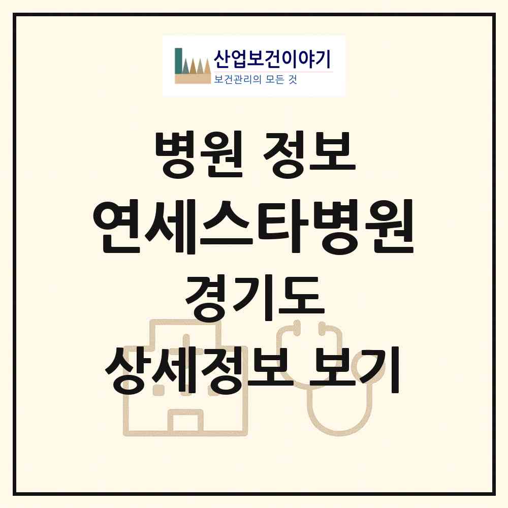 2026 연세스타병원 (성남시 신흥3동)|병원|요양기관 정보
