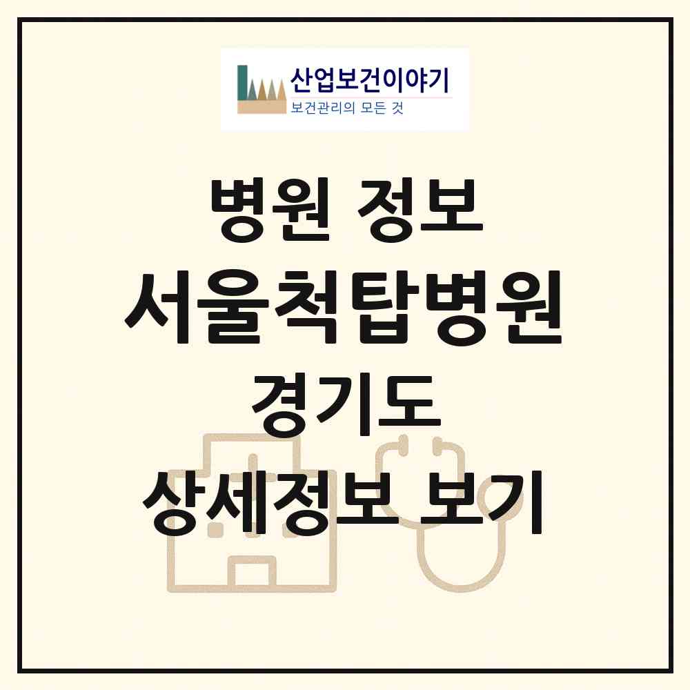2026 서울척탑병원 (고양시 삼송2동)|병원|요양기관 정보