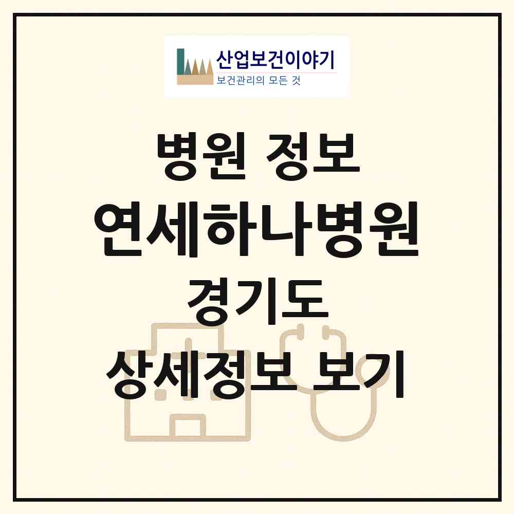 2026 연세하나병원 (김포시 풍무동)|병원|요양기관 정보