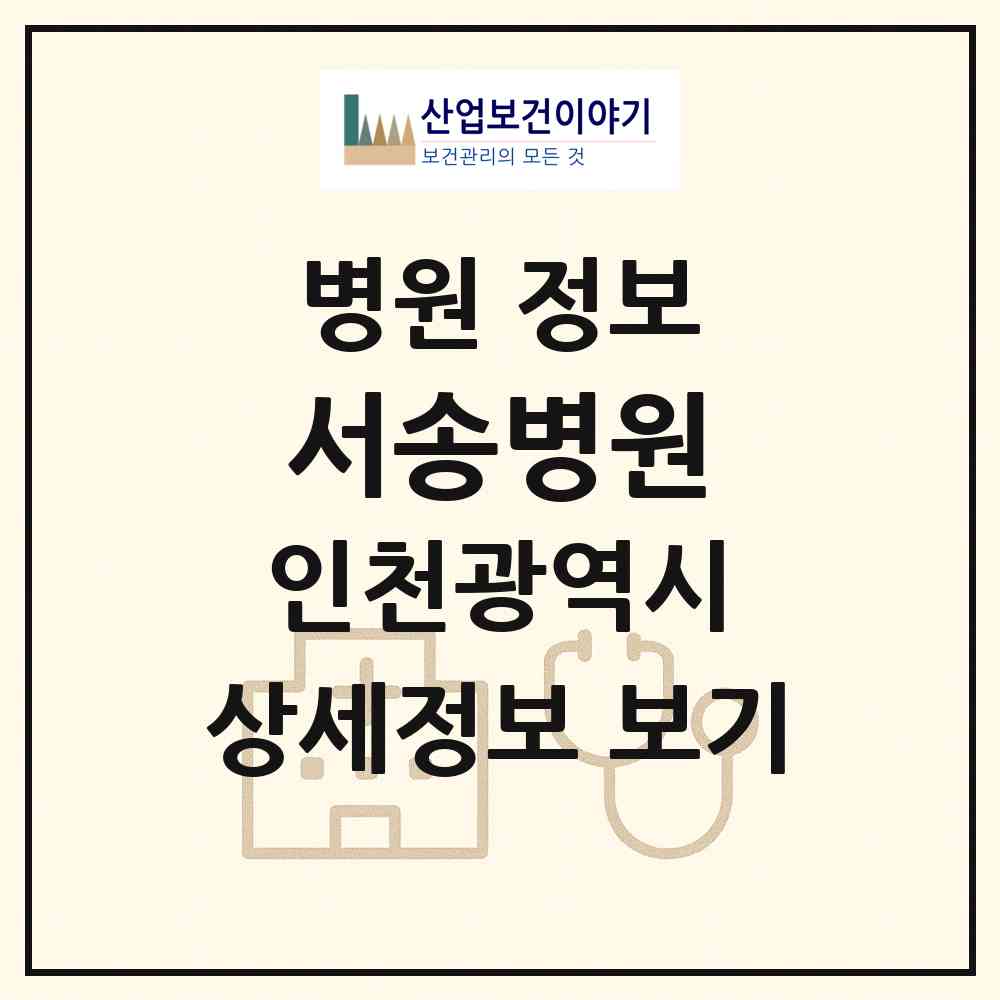 2026 서송병원 (인천 계양구 계산1동)|병원|요양기관 정보