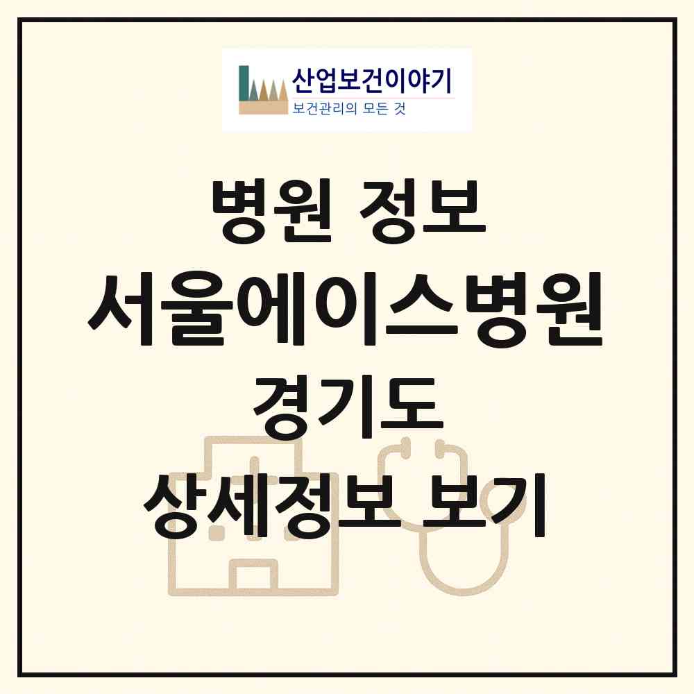 2026 서울에이스병원 (남양주시 다산1동)|병원|요양기관 정보