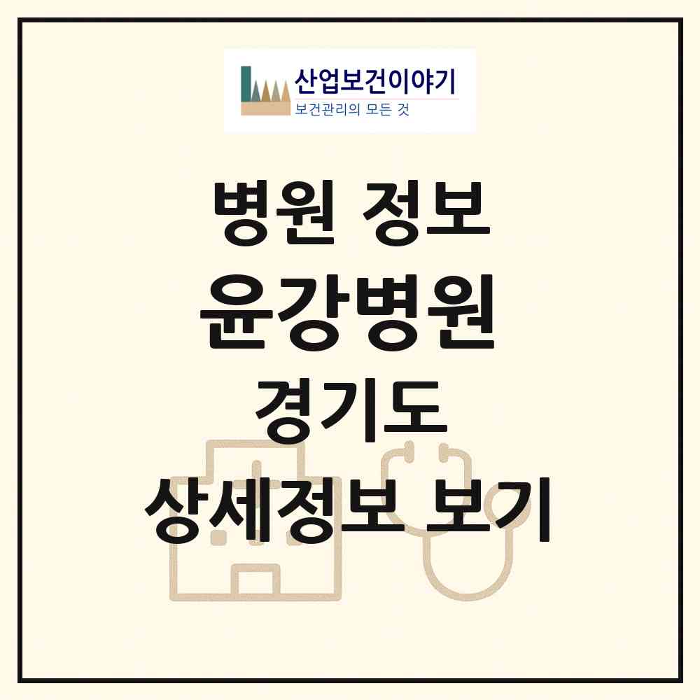 2026 윤강병원 (수원시 영통2동)|병원|요양기관 정보