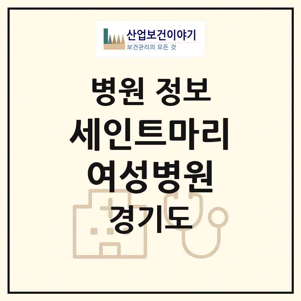 2026 세인트마리여성병원 (수원시 금곡동)|병원|요양기관 정보