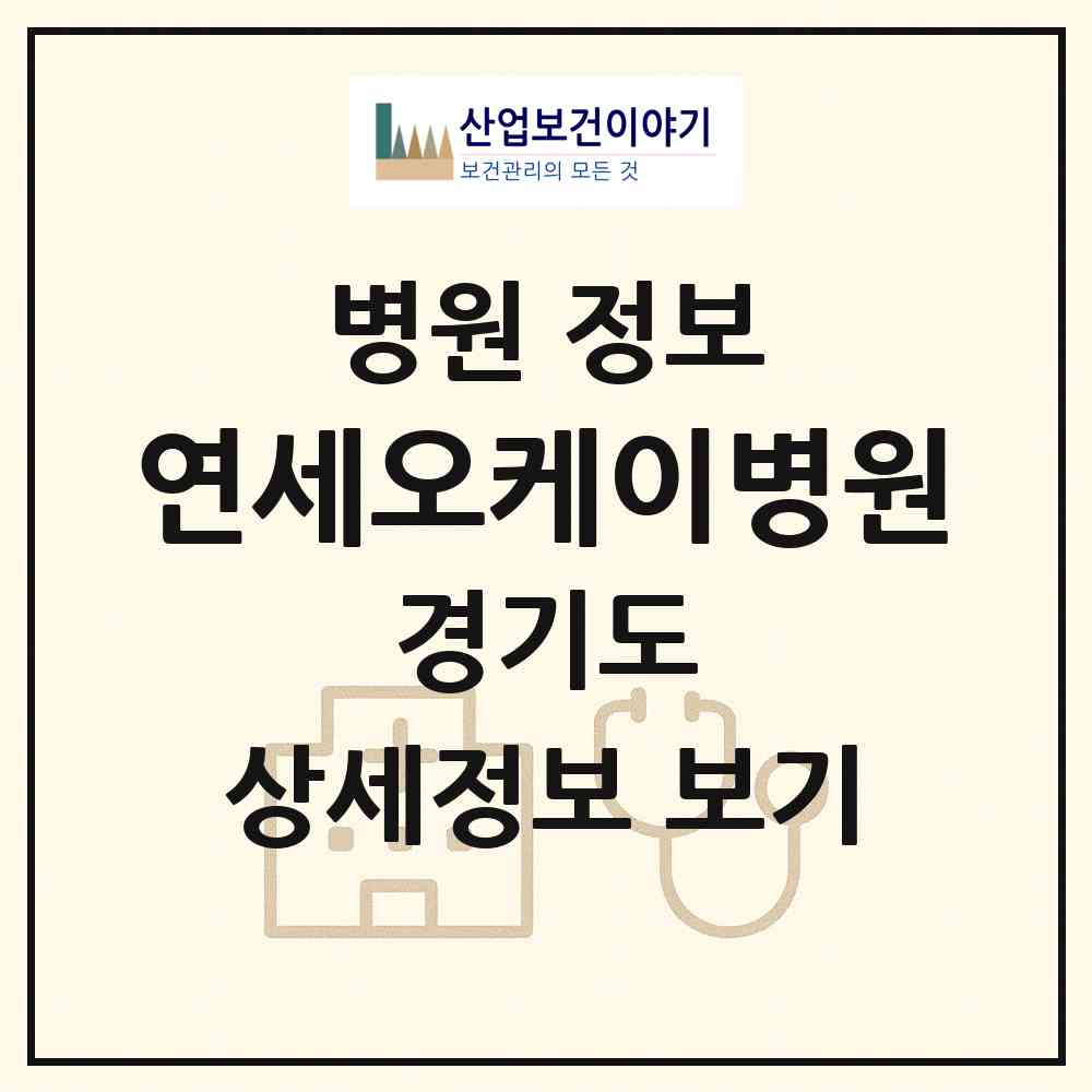 2026 연세오케이병원 (의정부시 의정부1동)|병원|요양기관 정보