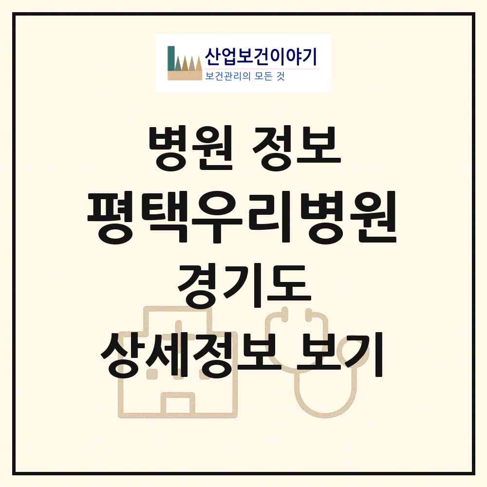 2026 평택우리병원 (평택시 비전1동)|병원|요양기관 정보