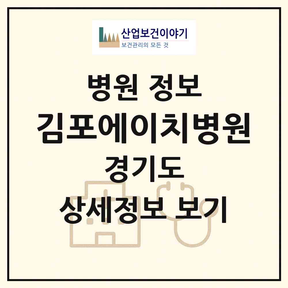 2026 김포에이치(H)병원 (김포시 구래동)|병원|요양기관 정보
