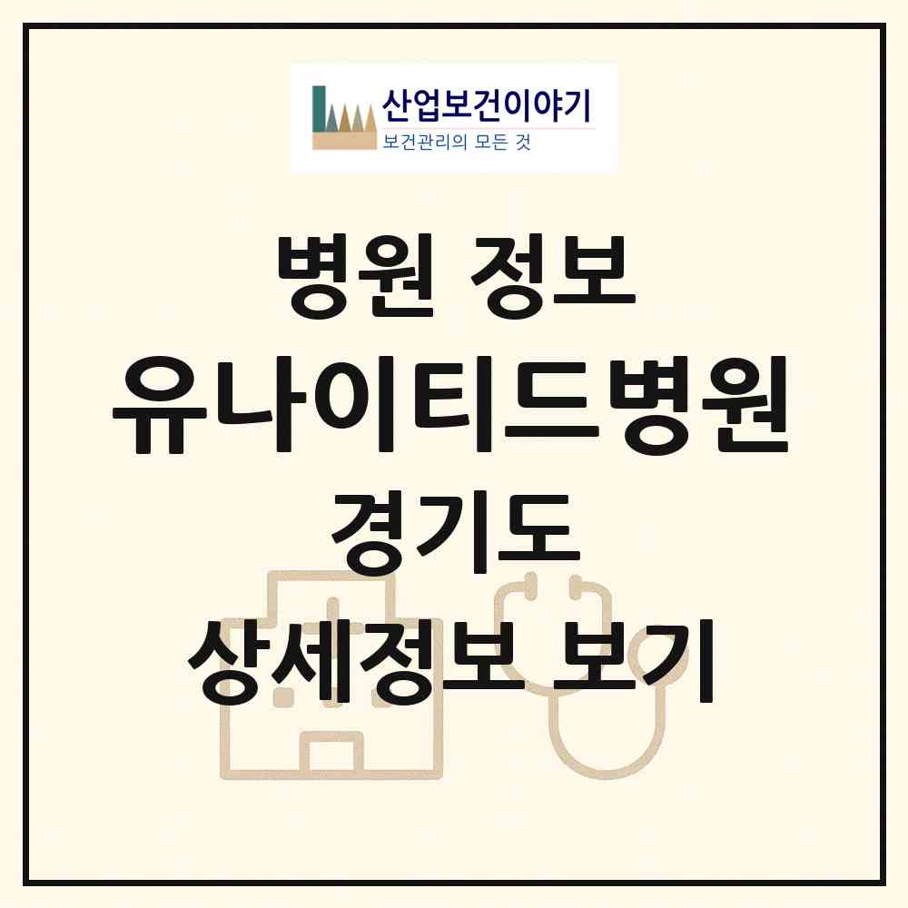 2026 유나이티드병원 (하남시 미사3동)|병원|요양기관 정보