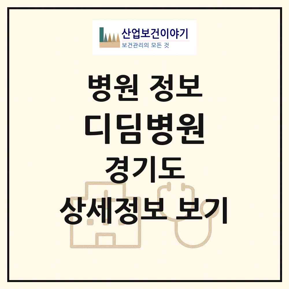 2026 디딤병원 (부천시 심곡2동)|병원|요양기관 정보