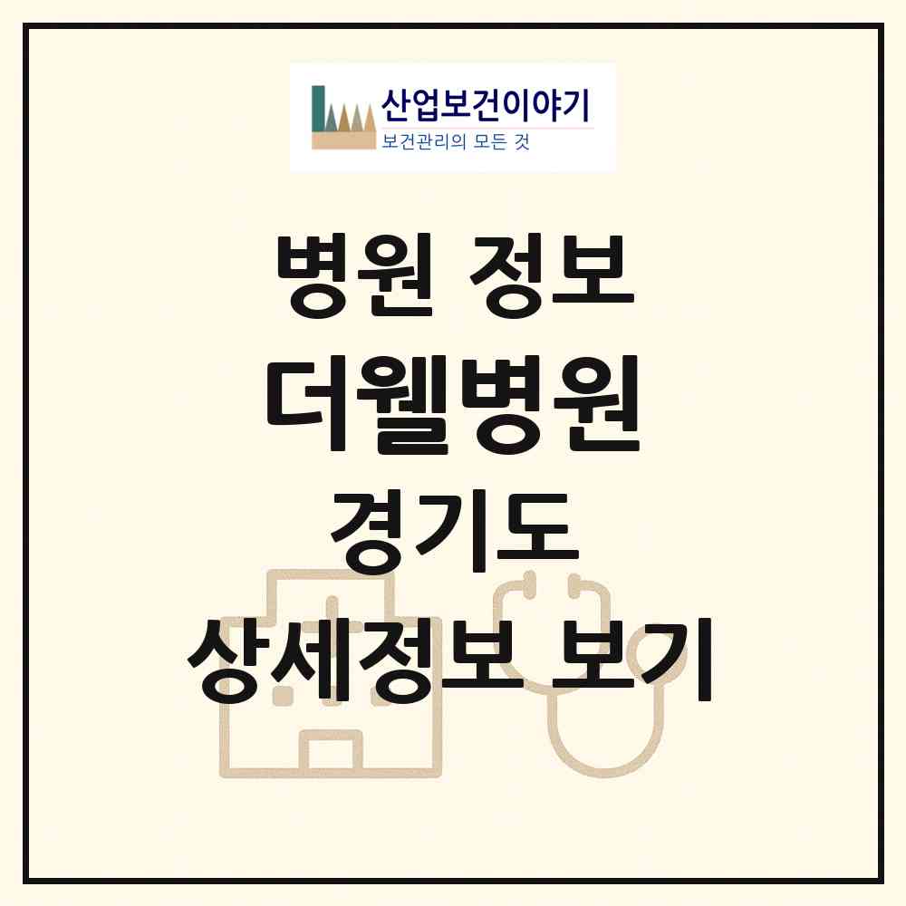 2026 더웰병원 (수원시 영통3동)|병원|요양기관 정보