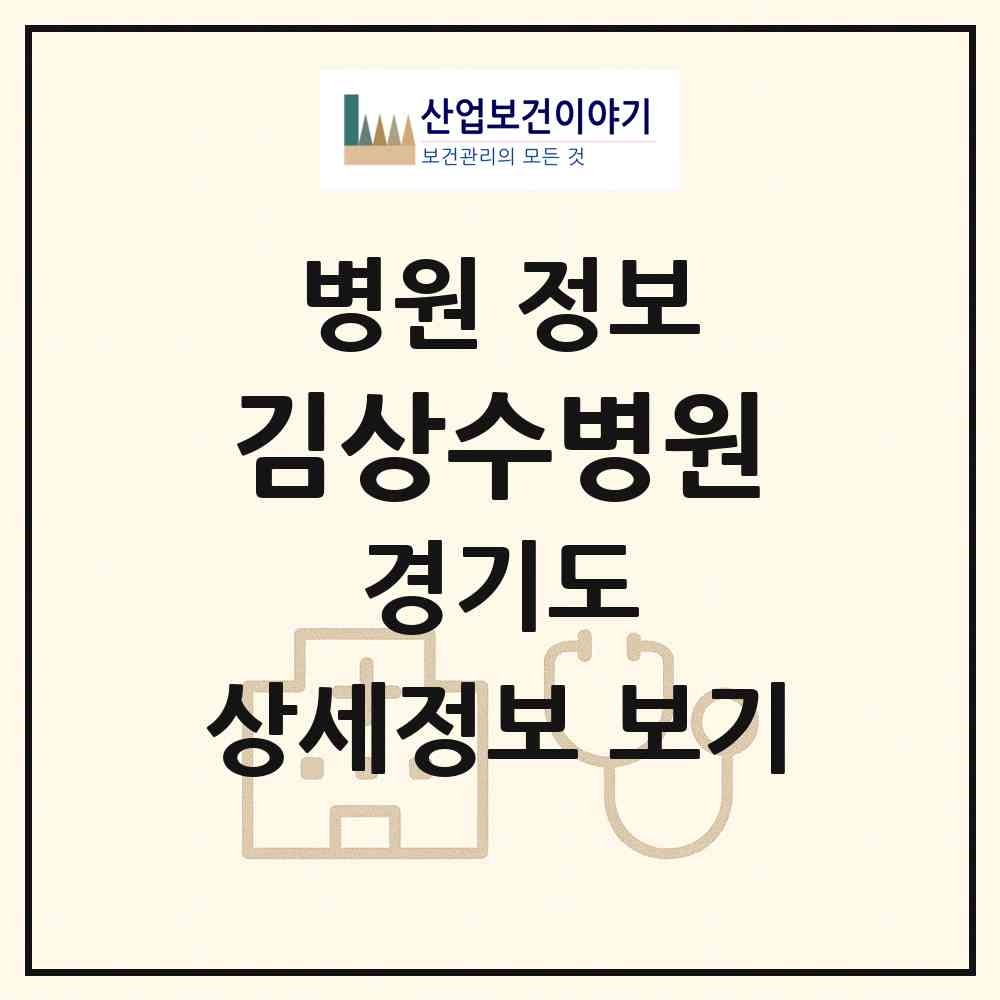 2026 김상수병원 (용인시 구성동)|병원|요양기관 정보