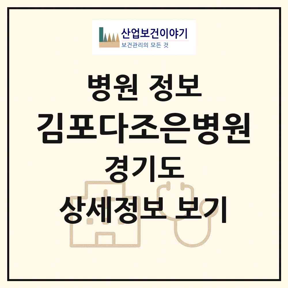 2026 김포다조은병원 (김포시 통진읍)|병원|요양기관 정보