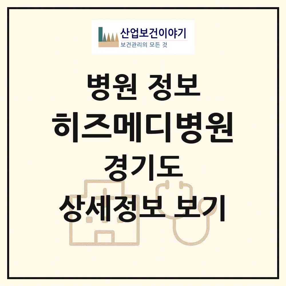 2026 히즈메디병원 (김포시 풍무동)|병원|요양기관 정보