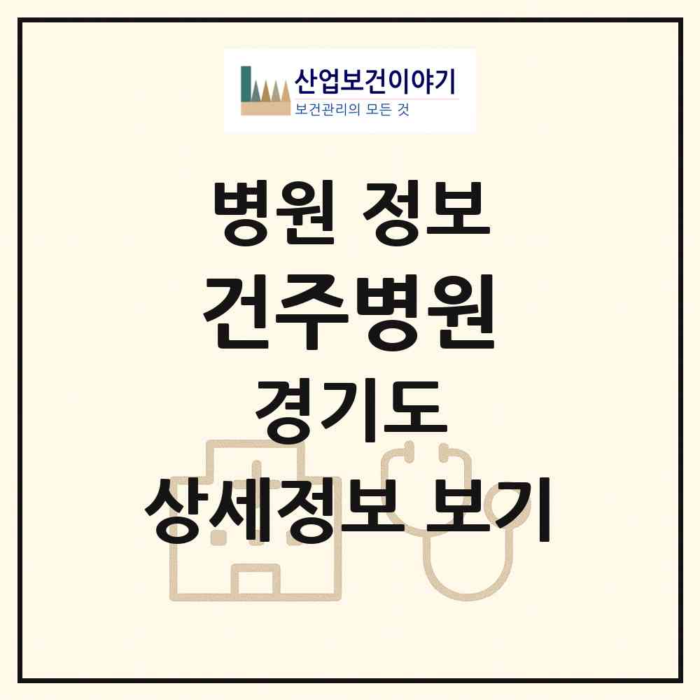 2026 건주병원 (부천시 역곡3동)|병원|요양기관 정보