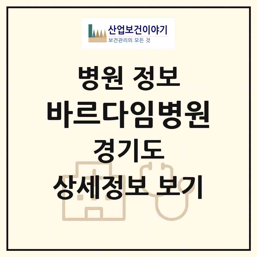 2026 바르다임병원 (화성시 동탄9동)|병원|요양기관 정보